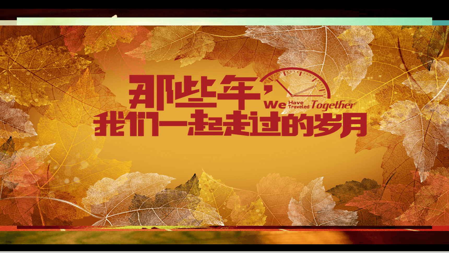 简约大气老同学聚会怀旧纪念PPT模板-1