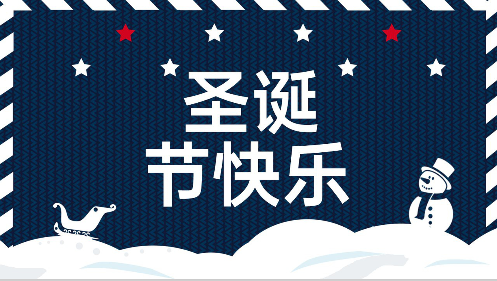 蓝色简约圣诞节快乐宣传推广主题活动策划通用PPT模板
