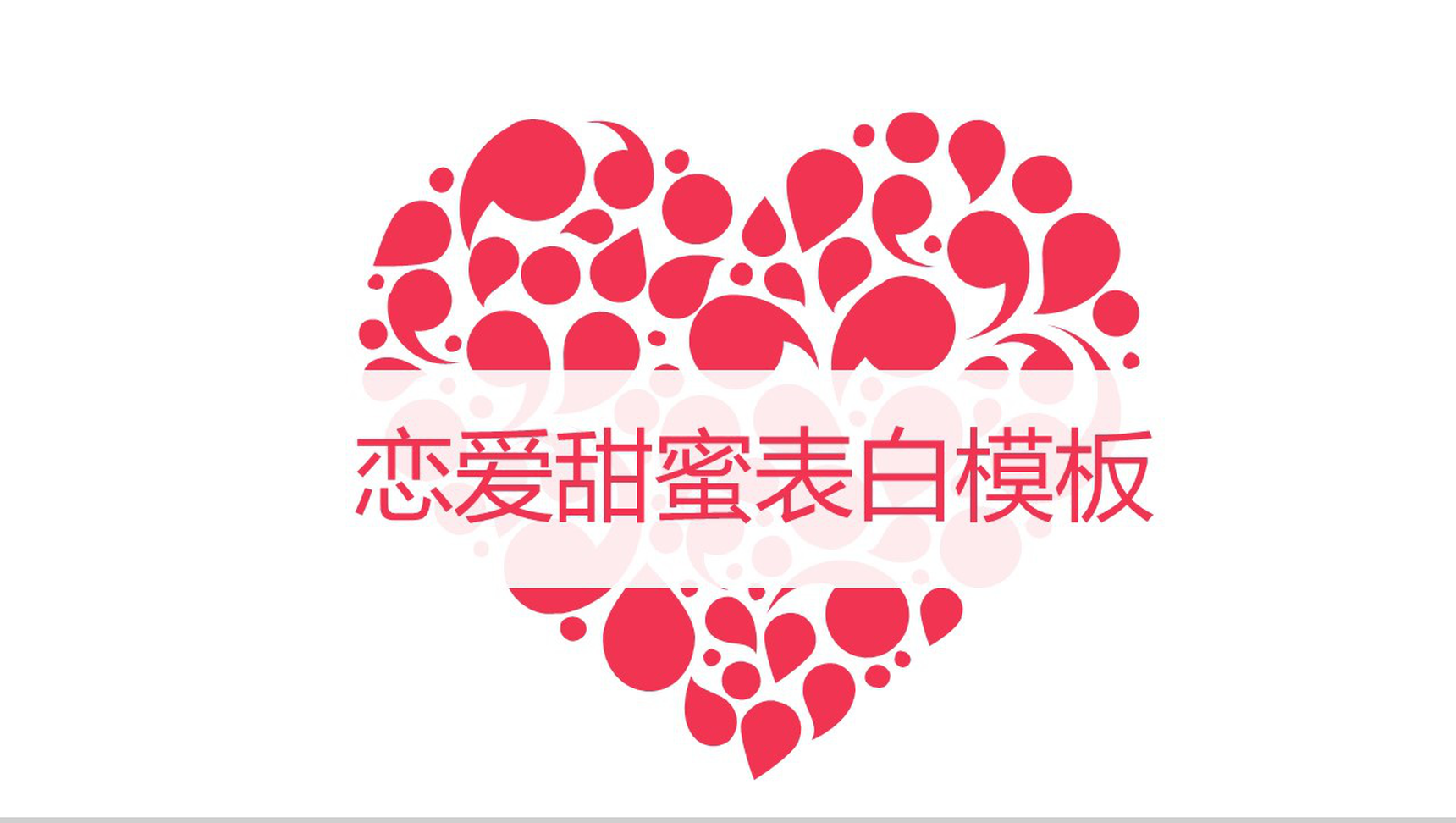 个性浪漫恋爱甜蜜表白求婚婚礼策划方案PPT模板-1