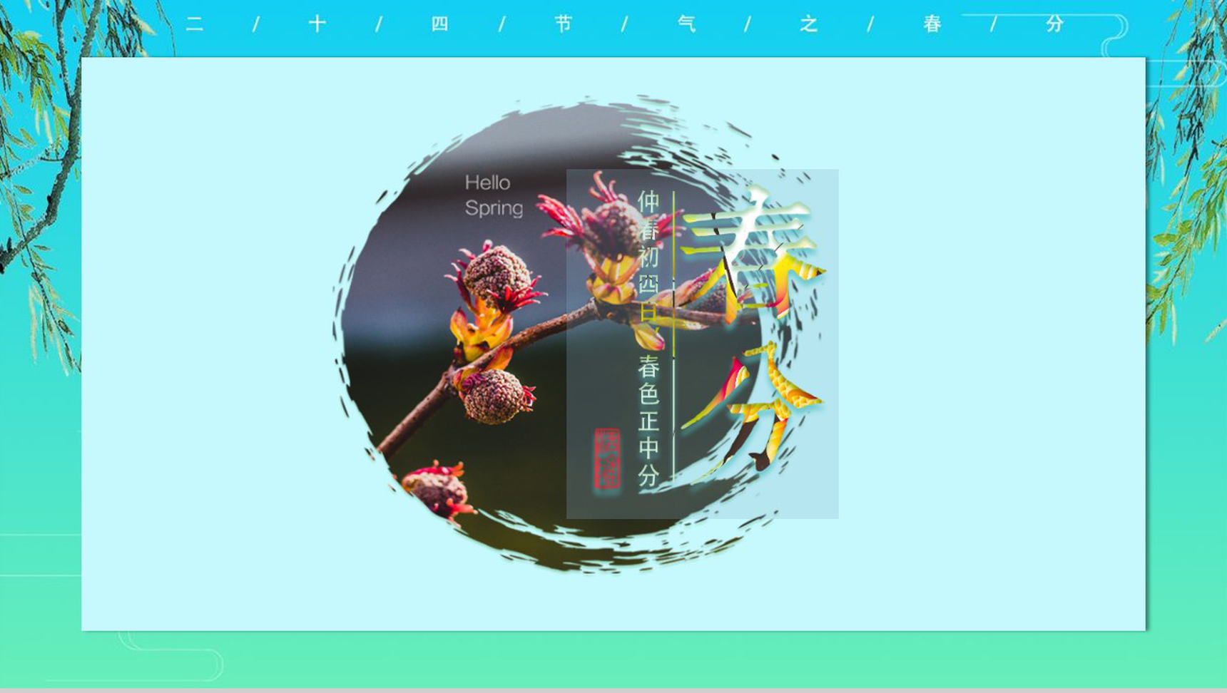 二十四节气春分传统节气PPT模板-11