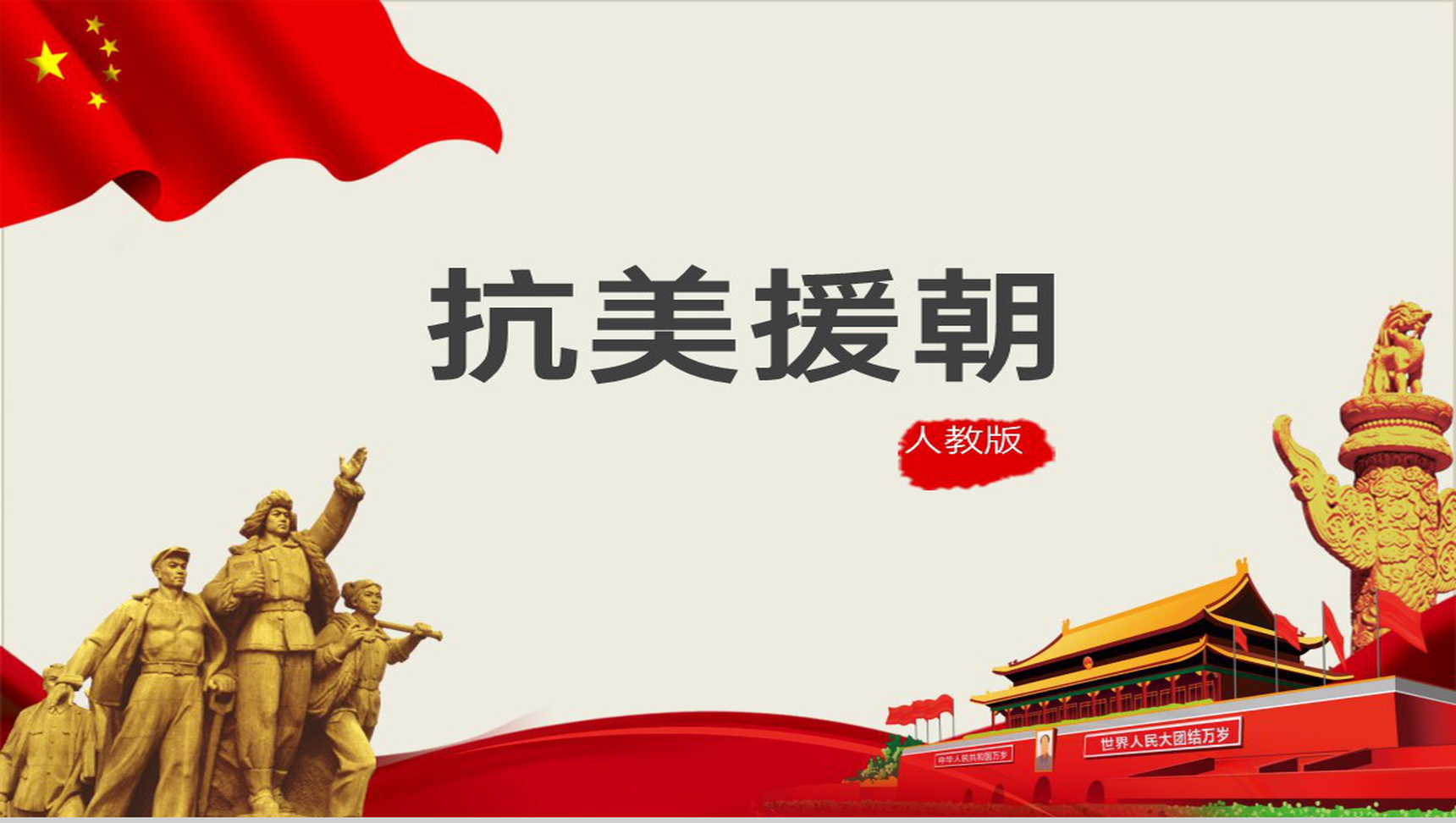 黄色简约宣扬抗美援朝爱国主义革命英雄主义主题教育PPT-1