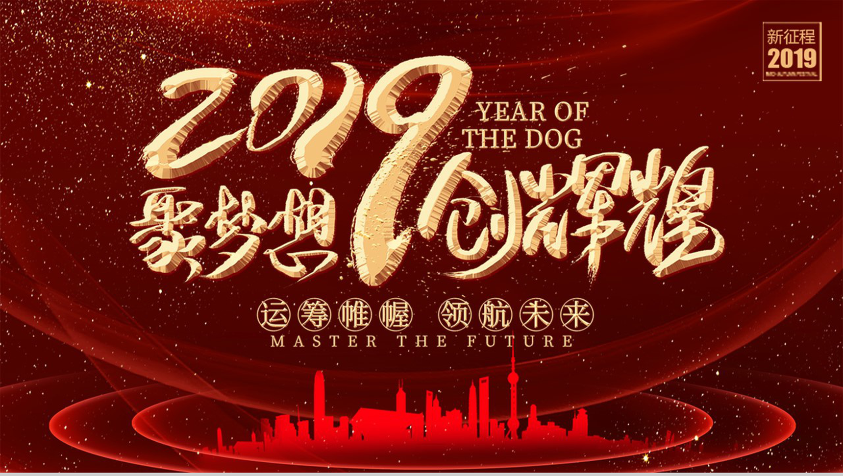 2019聚梦想创辉煌元旦年会PPT模板-1