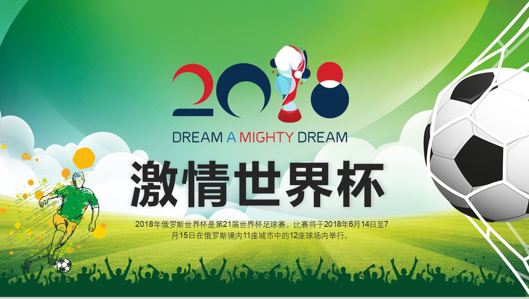 激情世界杯足球运动推广PPT模板-1