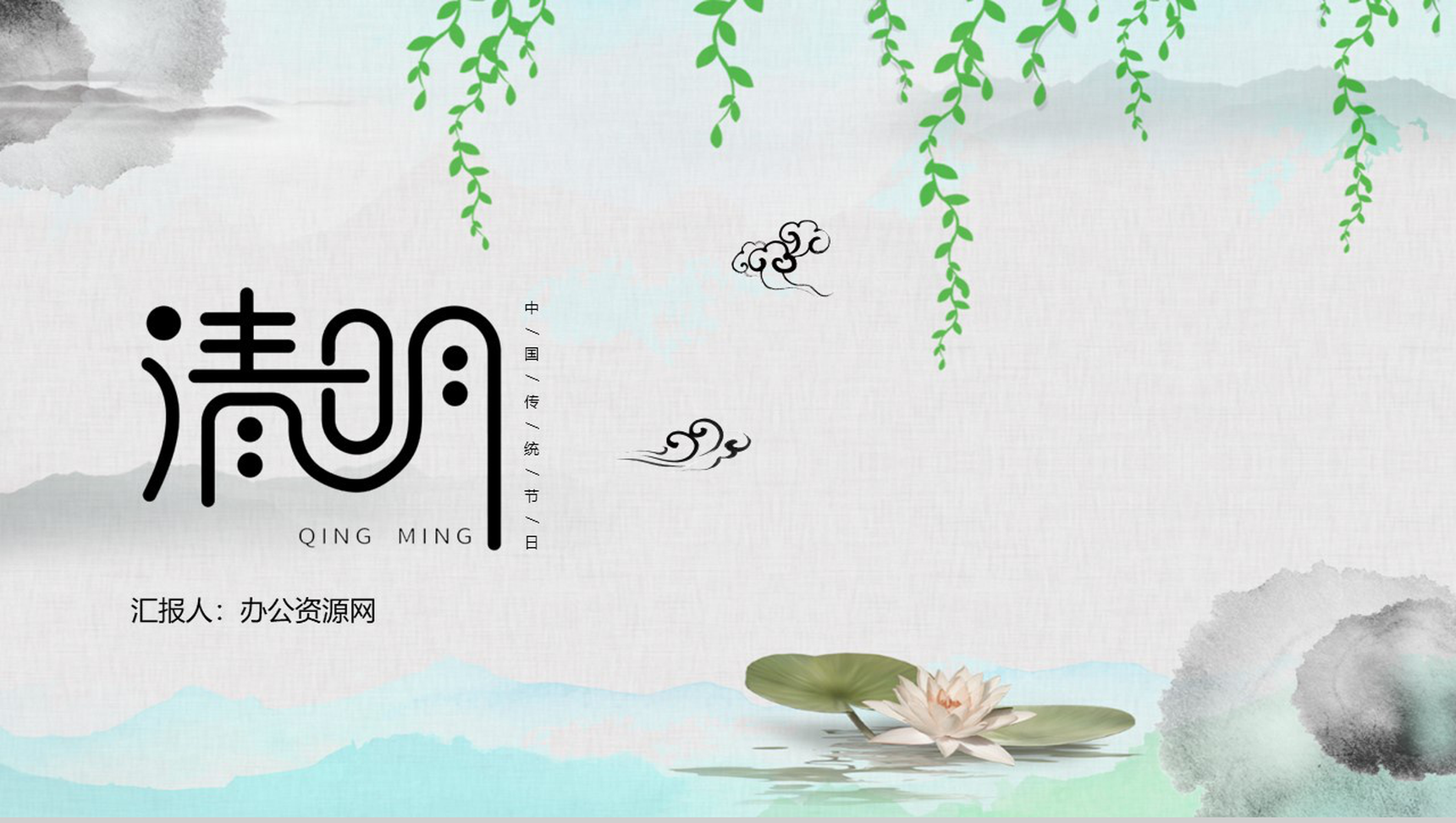简约清新设计中国传统节日清明节PPT模板