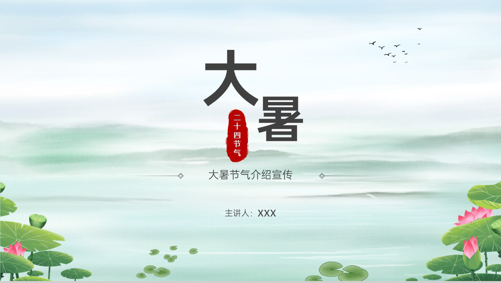 浅绿中国风传统二十四节气大暑节气相关介绍宣传推广PPT模板-1