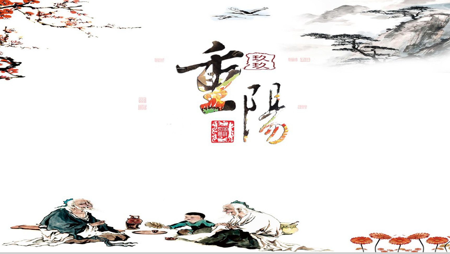 创意古风简约重阳节活动宣传策划PPT模板-1