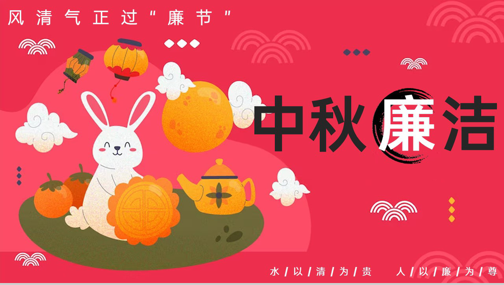 红色卡通风中秋节风清气正过廉节廉洁提醒PPT模板-1