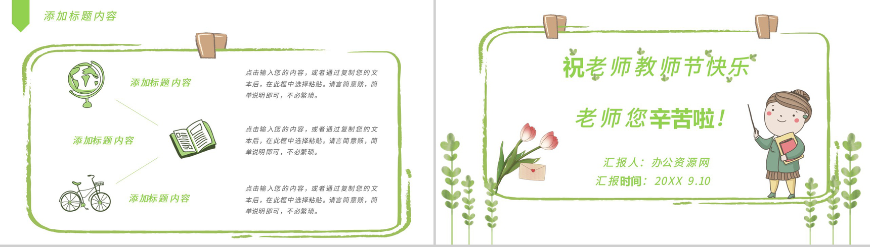 绿色清新祝老师教师节快乐老师您辛苦啦PPT模板-11