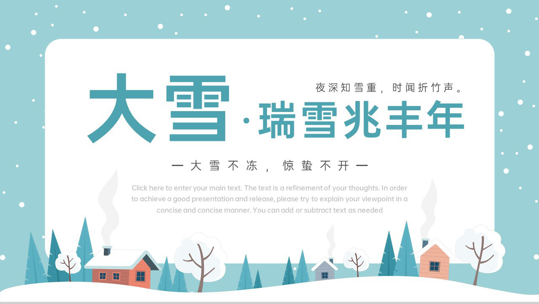 绿色简洁小清新风瑞雪兆丰年大雪节气宣传介绍PPT模板-1