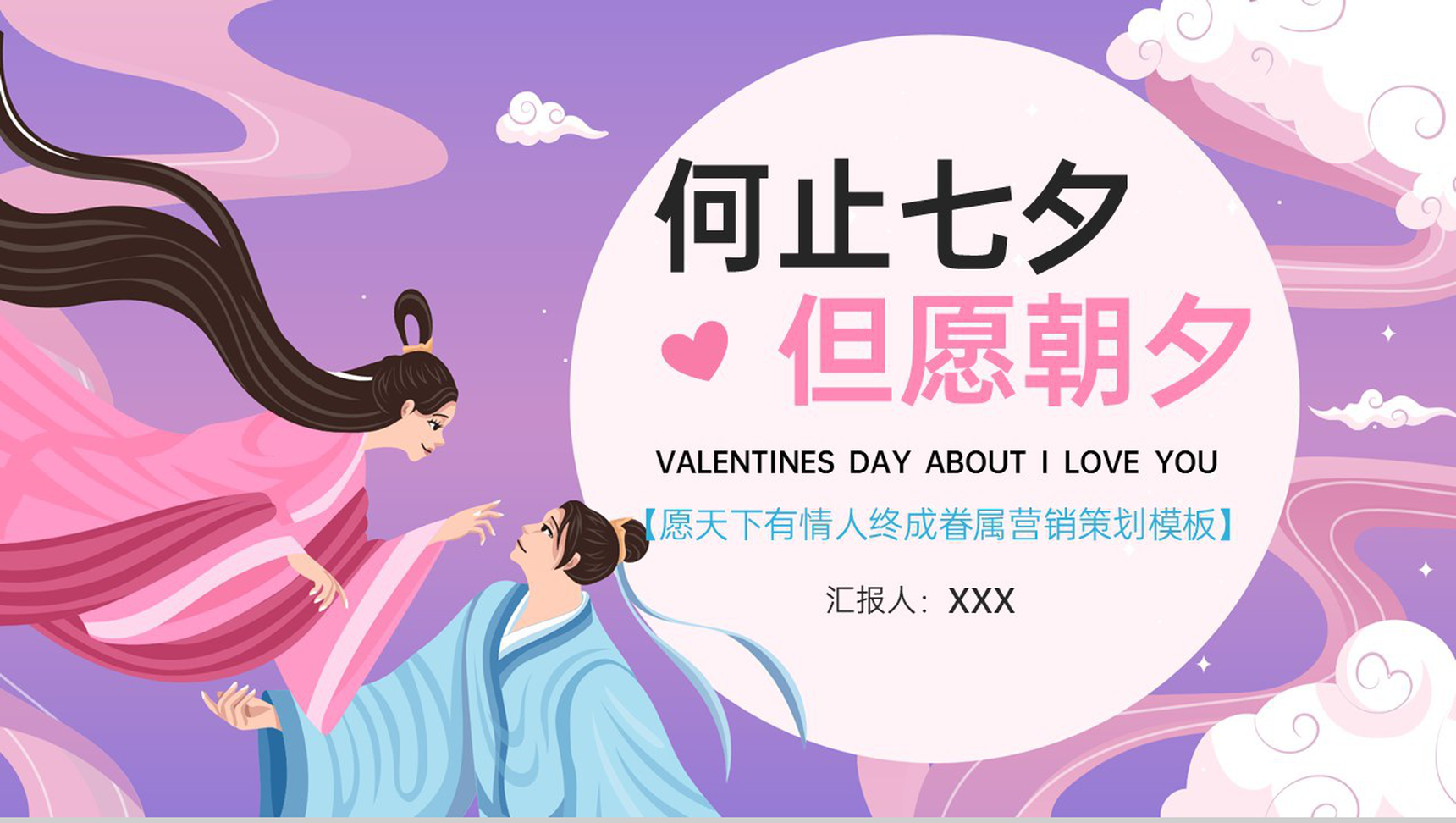 紫色中国风七夕愿天下有情人终成眷属活动策划PPT模板-9