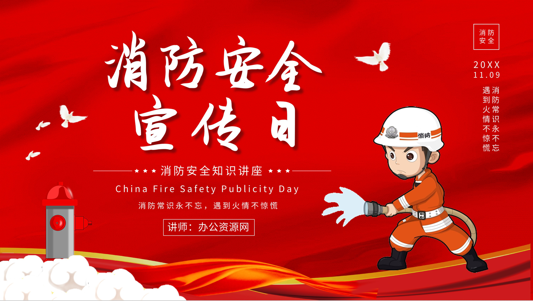 消防安全人人有责全国消防安全宣传日幼儿园中小学生主题班会安全教育PPT模板