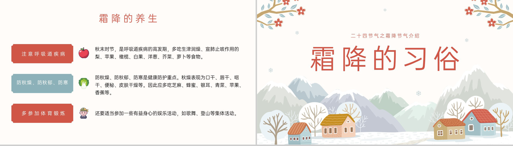 橙红小清新风二十四节气霜降介绍霜降的习俗PPT模板-7