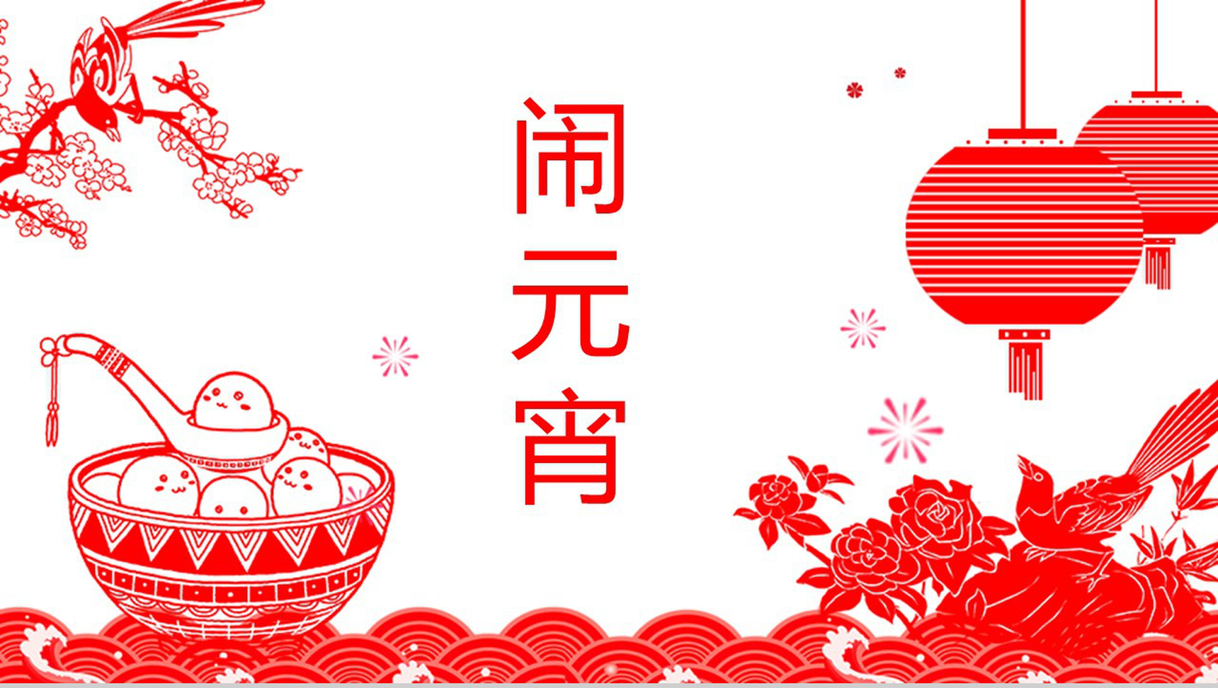 2020剪纸风元宵节文化介绍节日宣传PPT模板-1