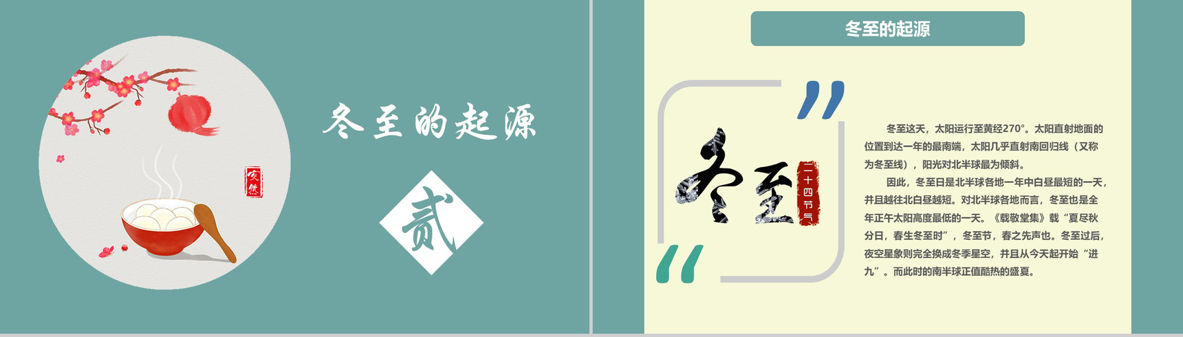 蓝绿色冬至来源介绍主题活动PPT模板-4