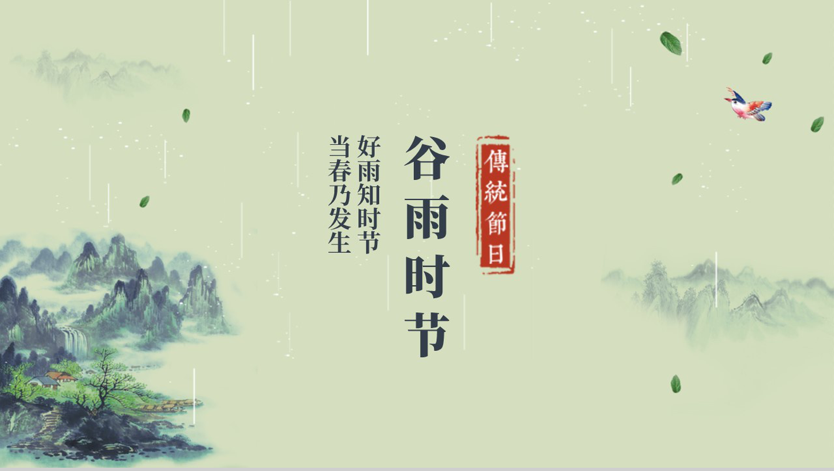 好雨知时节当春乃发生谷雨时节PPT模板