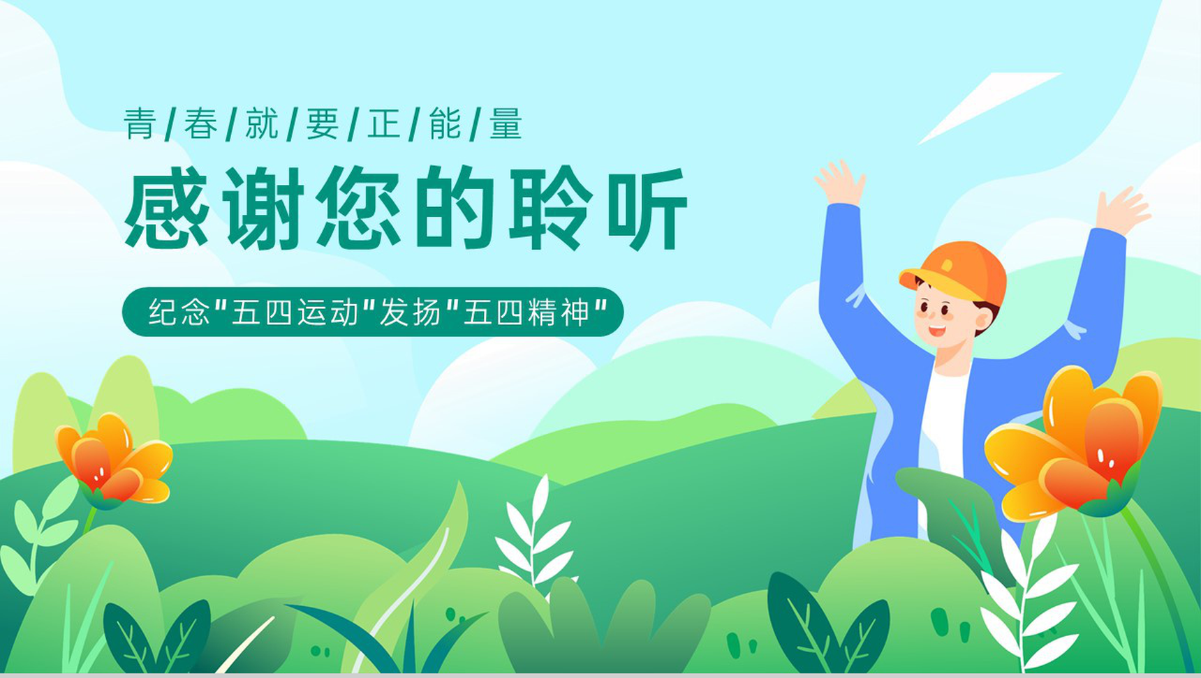 绿色卡通风五四青年节弘扬五四精神主题教育PPT模板-13