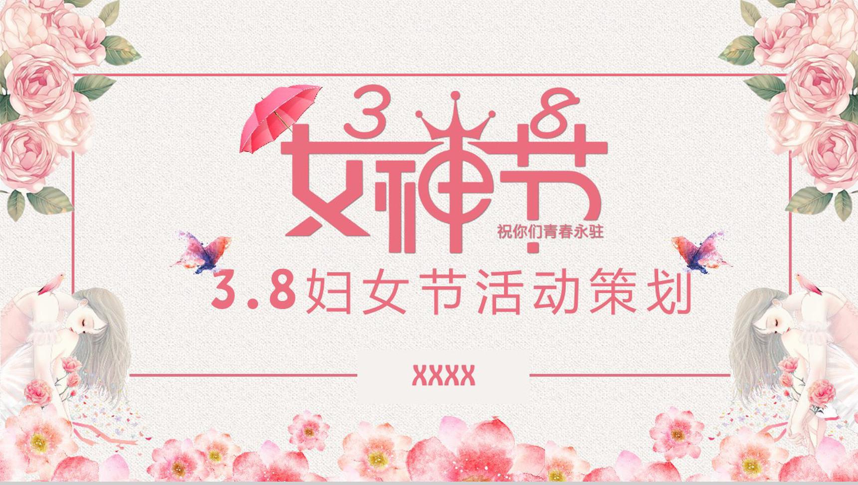 三八女神节活动宣传PPT模板-1