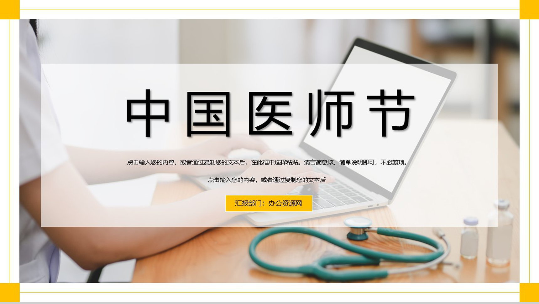 黄色极简风中国医师节活动主题PPT模板