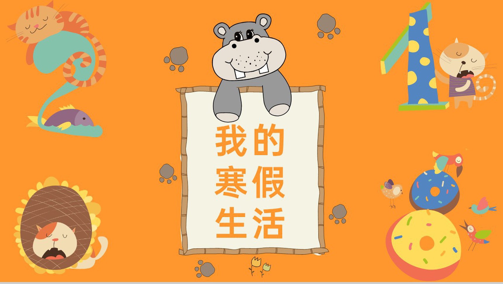 橙色可爱卡通我的寒假生活介绍PPT模板