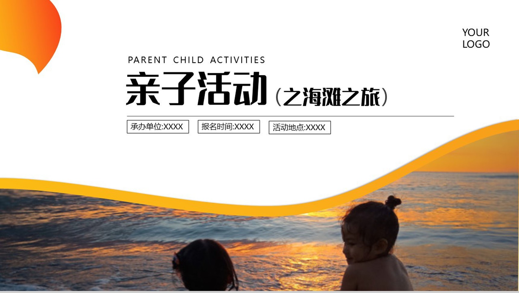 橙黄色亲子活动之海滩之旅PPT模板-1