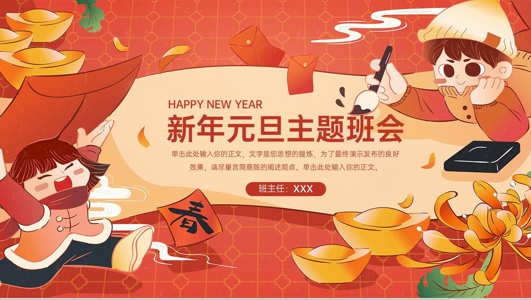 橙红中国风新年元旦放假通知主题班会PPT模板-1