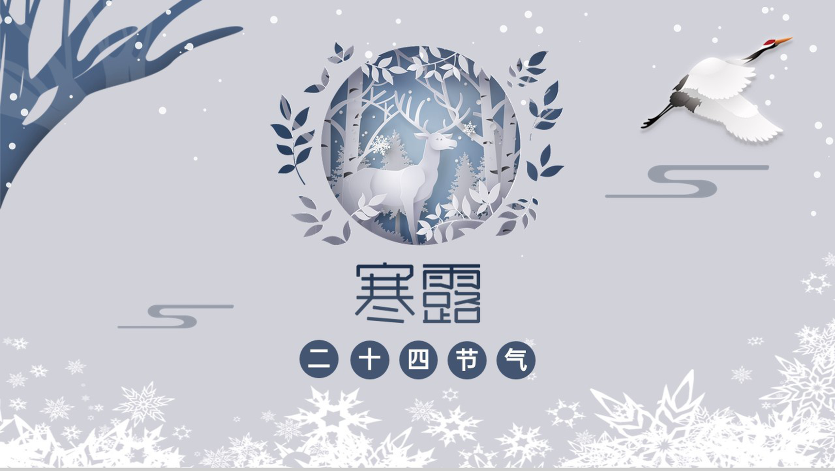 蓝灰渐变色传统节气之寒露的常识介绍PPT模板
