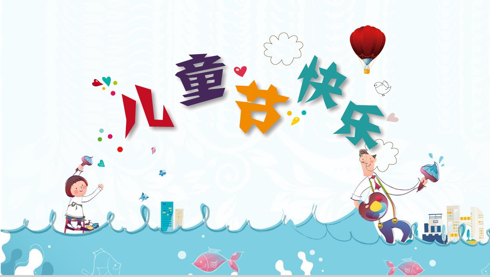 蓝色卡通儿童节快乐主题班会PPT模板-1