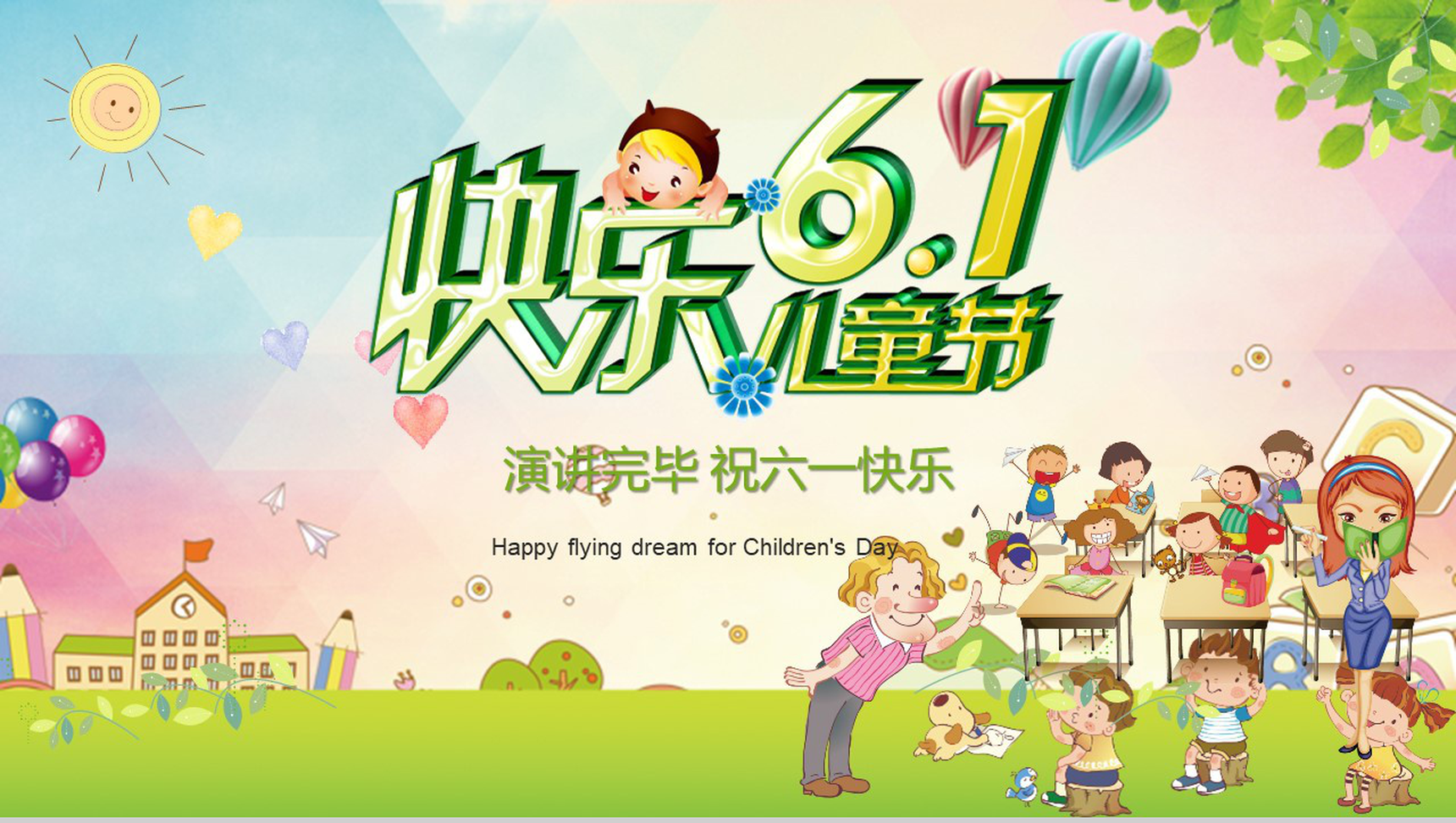 快乐6.1儿童节欢度六一节日PPT模板-13
