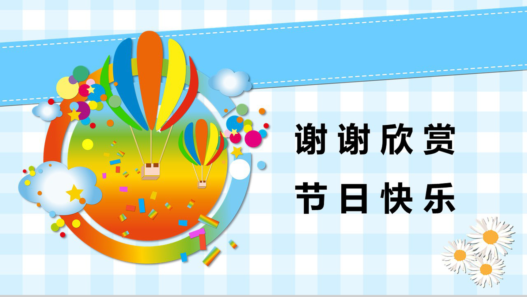 快乐的六一儿童节活动PPT模板-11