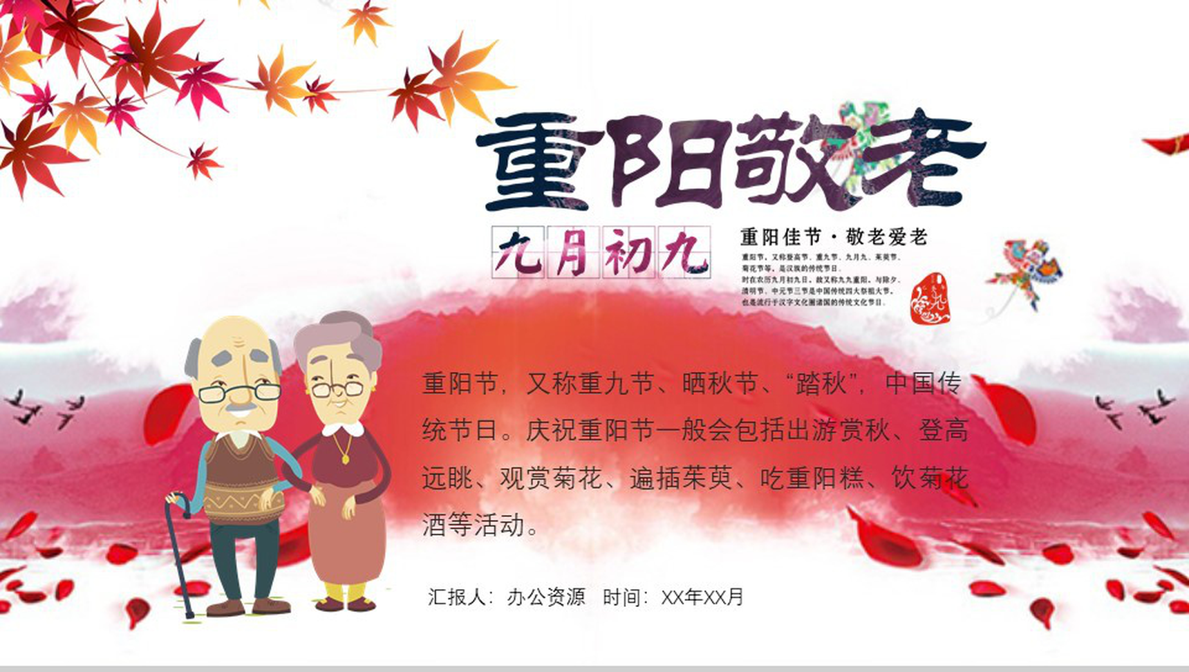枫叶中国风九九重阳节民族风俗节日PPT模板-1