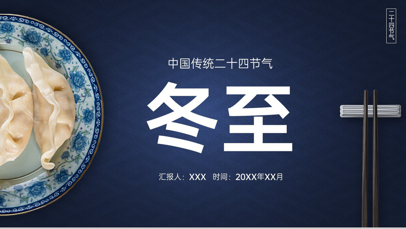 蓝色中国风二十四节气冬至节气的由来PPT模板-1