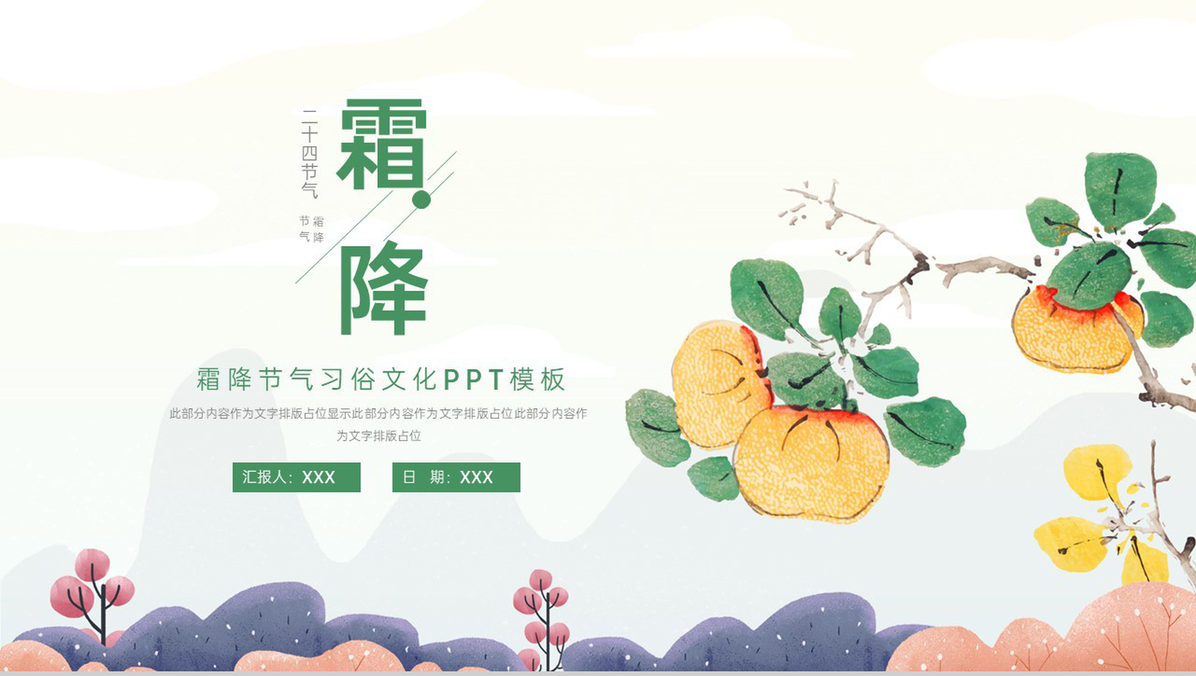 绿色简约小清新风二十四节气霜降习俗文化介绍PPT模板