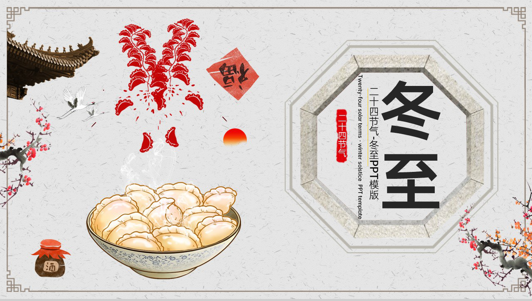 灰色简约风二十四节气冬至节气宣传策划PPT模版-1
