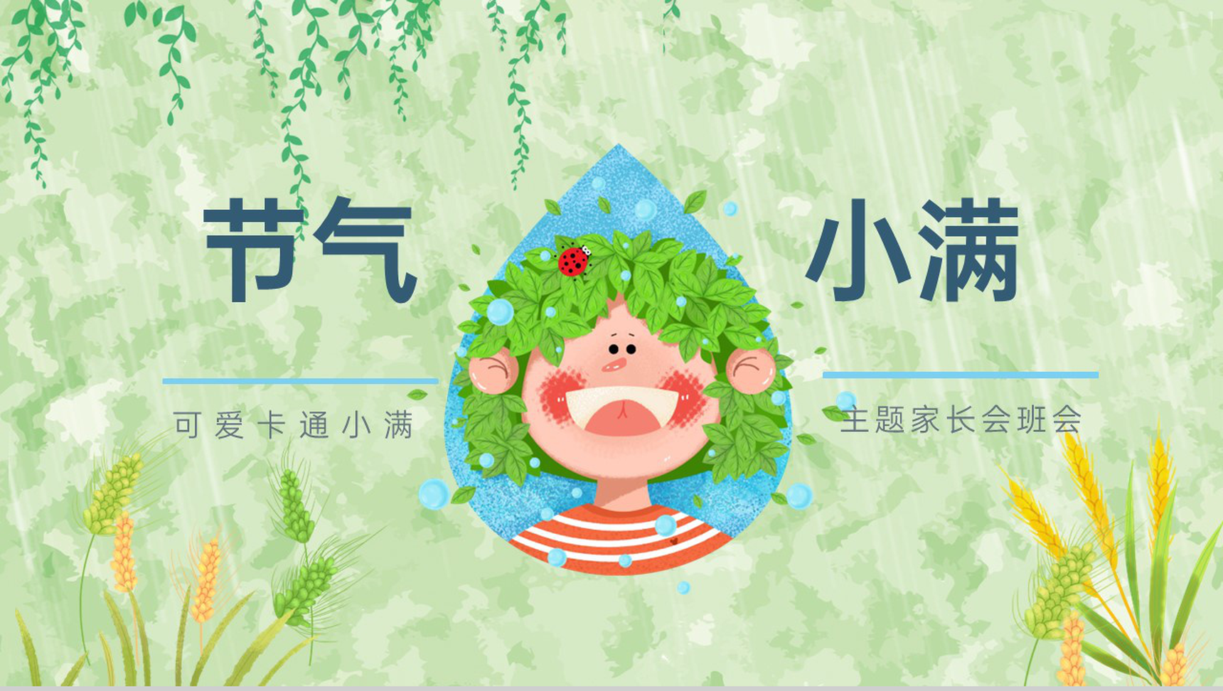 浅绿小清新二十四节气小满雨季主题家长会PPT模板