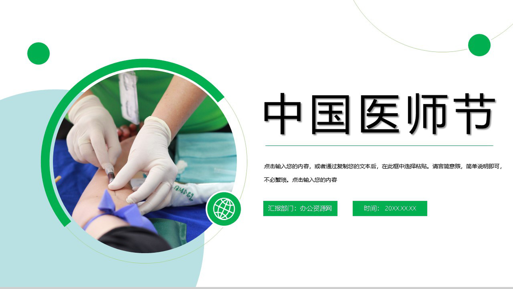 绿色小清新中国医师节活动策划主题PPT模板