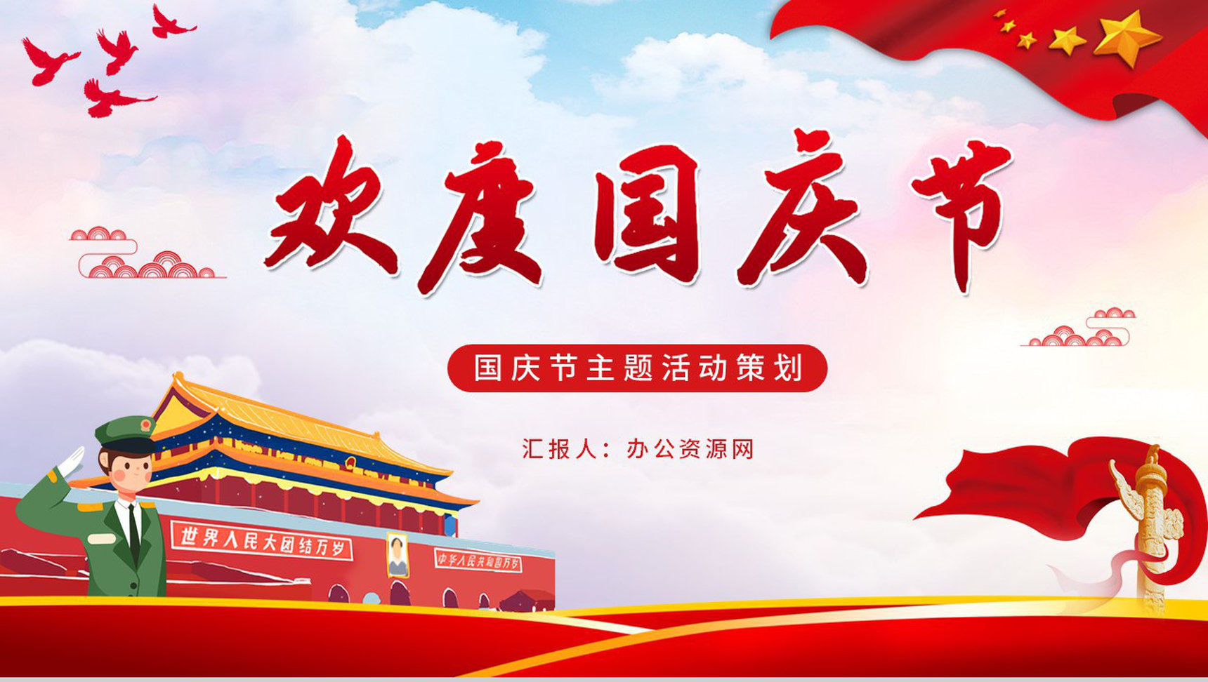 中国风系列简约欢度国庆节主题活动宣传PPT模板-1
