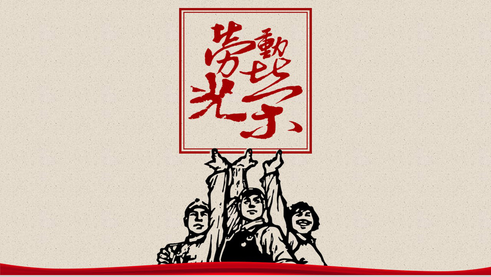 劳动光荣劳动精神宣扬传播PPT模板-1