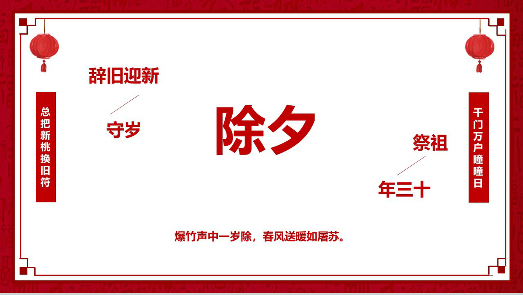 红白色中国风除夕节日由来文化习俗介绍PPT模板-1