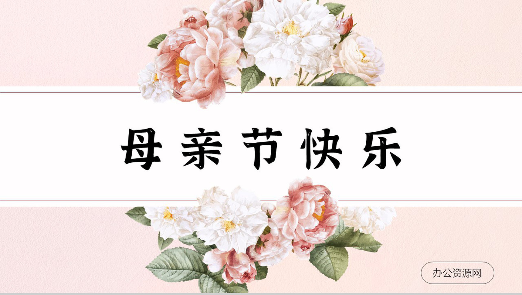 粉色温馨妈妈辛苦了小学生母亲节主题班会活动策划宣传PPT模板-1