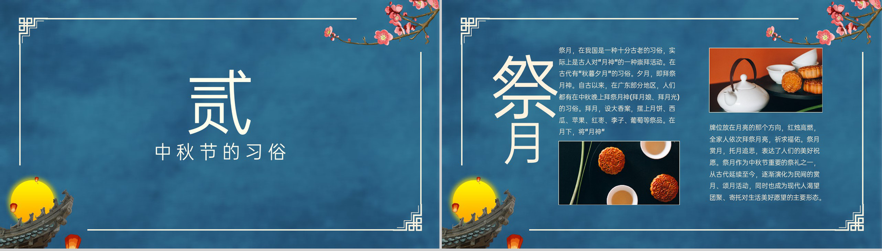 蓝色简约中国风花好月圆中秋节介绍中秋习俗PPT模板-5