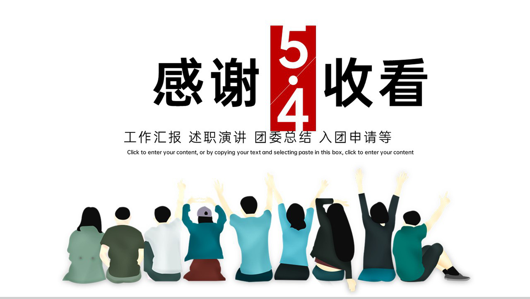 红色简约风五四青年节奋斗青春汇报演讲PPT模板-11