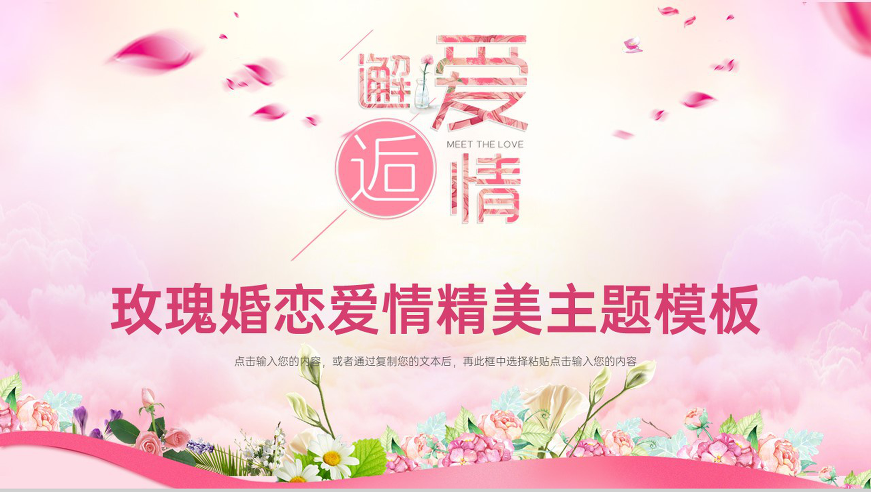 粉色卡通风温馨浪漫情人节七夕表白婚恋策划PPT模板