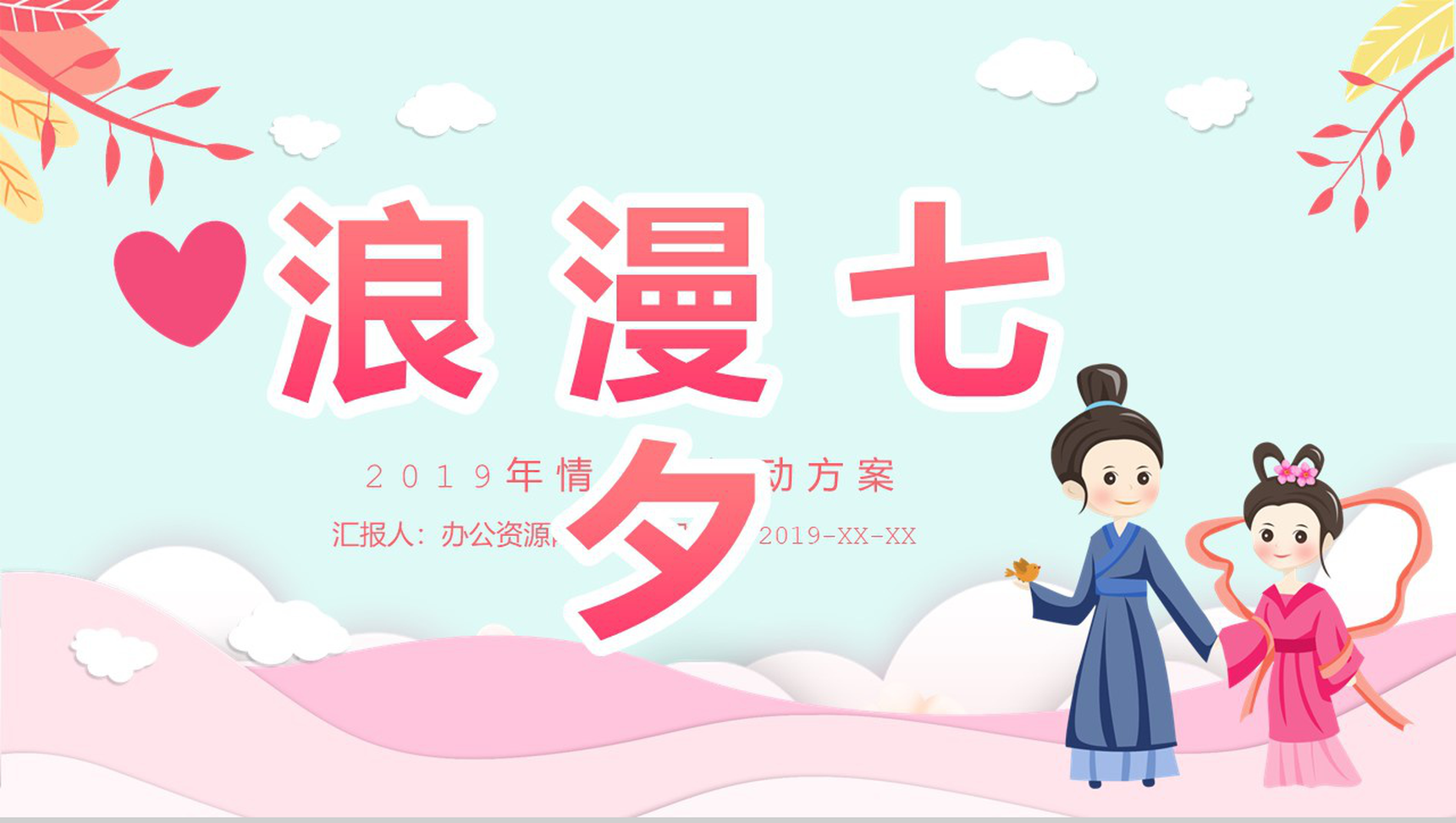 七月初七七夕情人节活动策划营销方案PPT模板-1