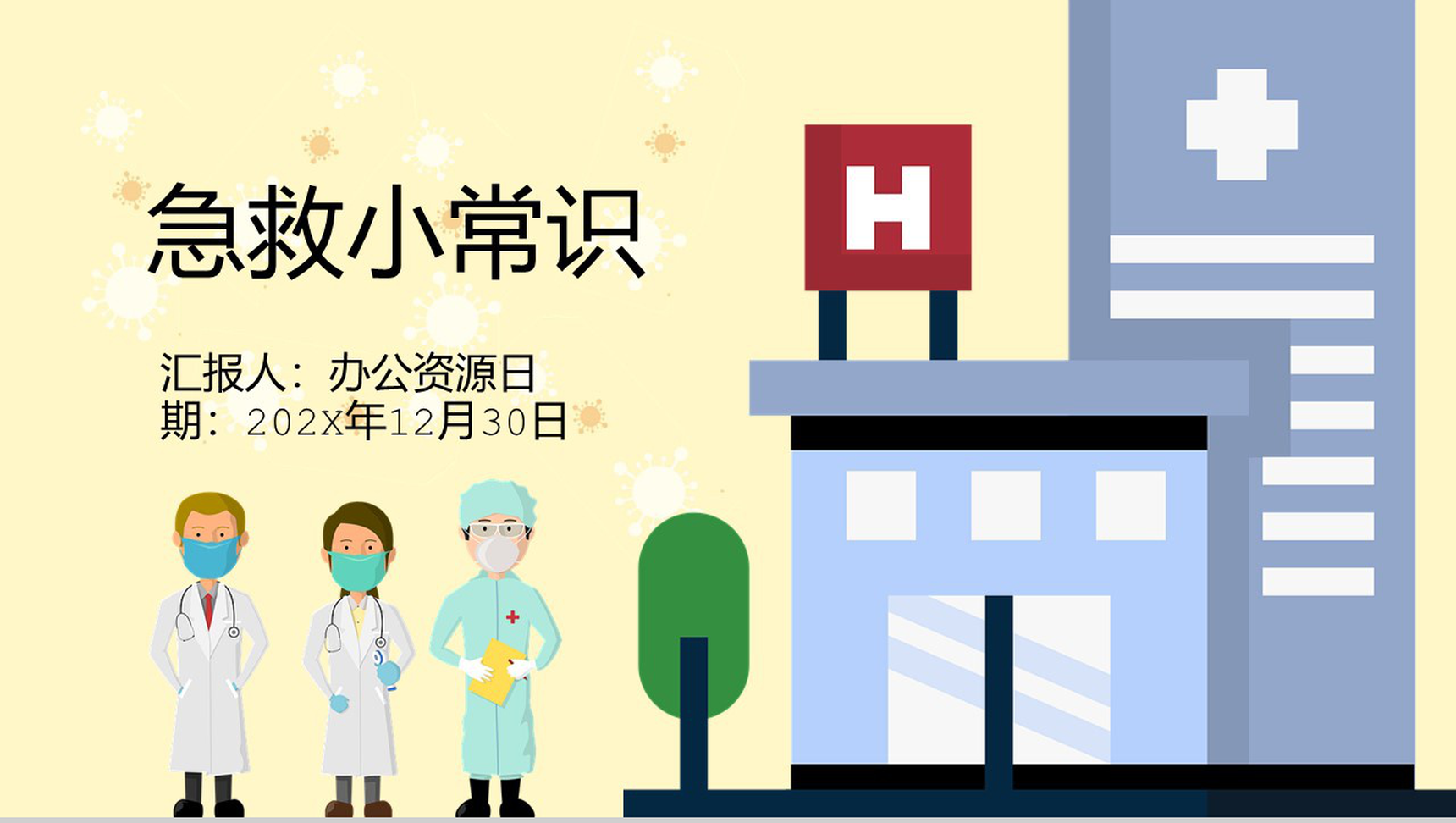 简约黄色国际急救日急救知识补充PPT模板-1