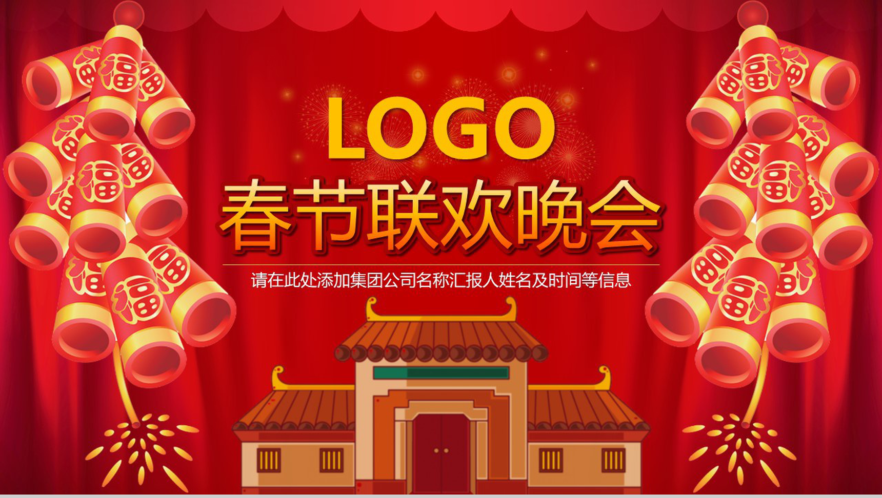 2019年公司春节联欢晚会除夕晚会PPT模板-1