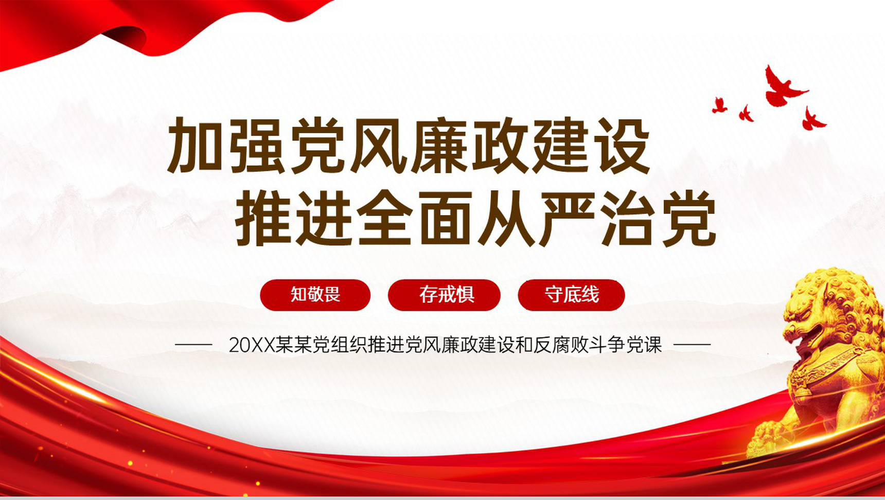 红色简约推进党风廉政建设国际反腐败日反腐败斗争党课教育PPT模板