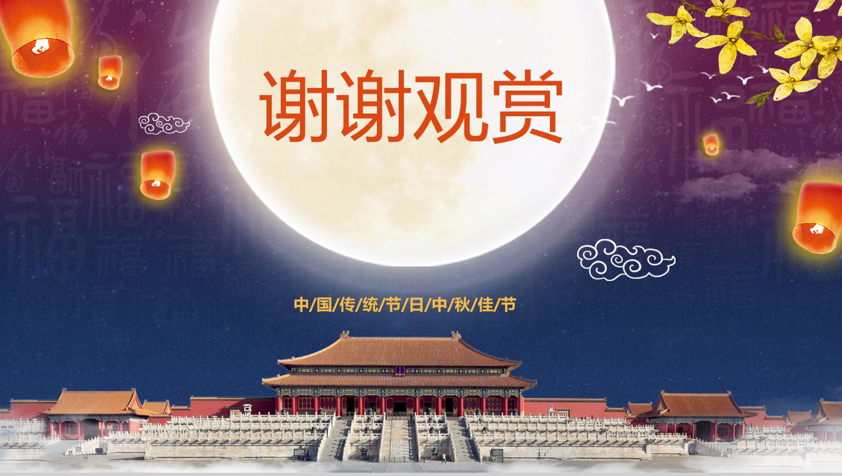 花好月圆中国传统节日中秋节PPT模板-10