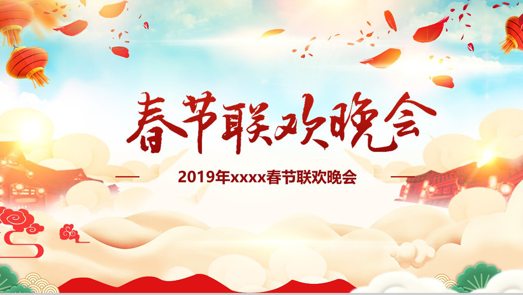 欢乐高端春节联欢晚会PPT模板-1