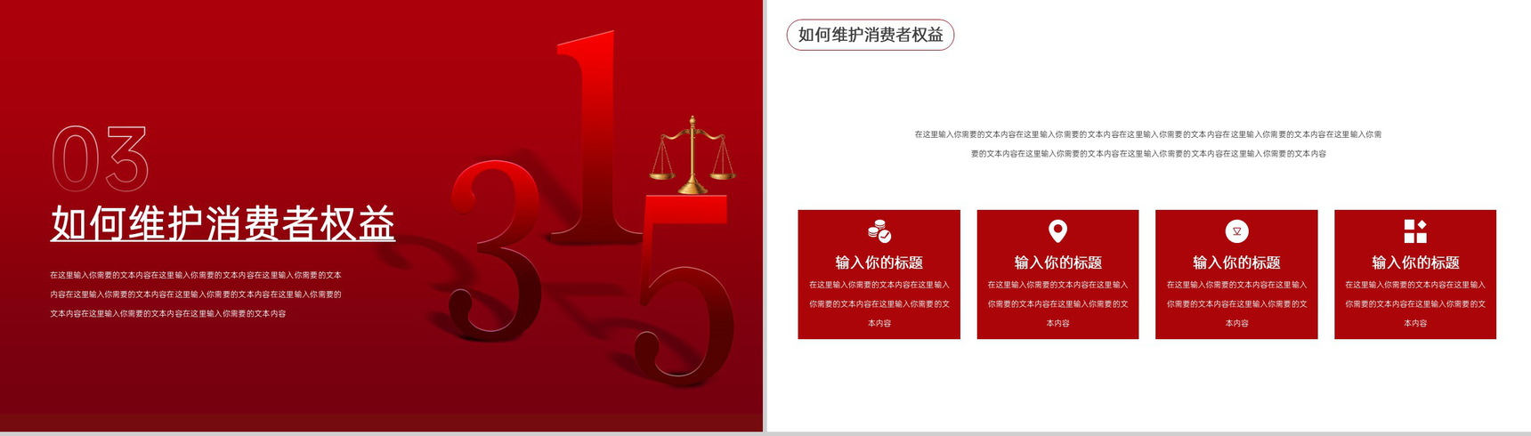 红色简约风315国际消费者权益日工作总结汇报PPT模板-7