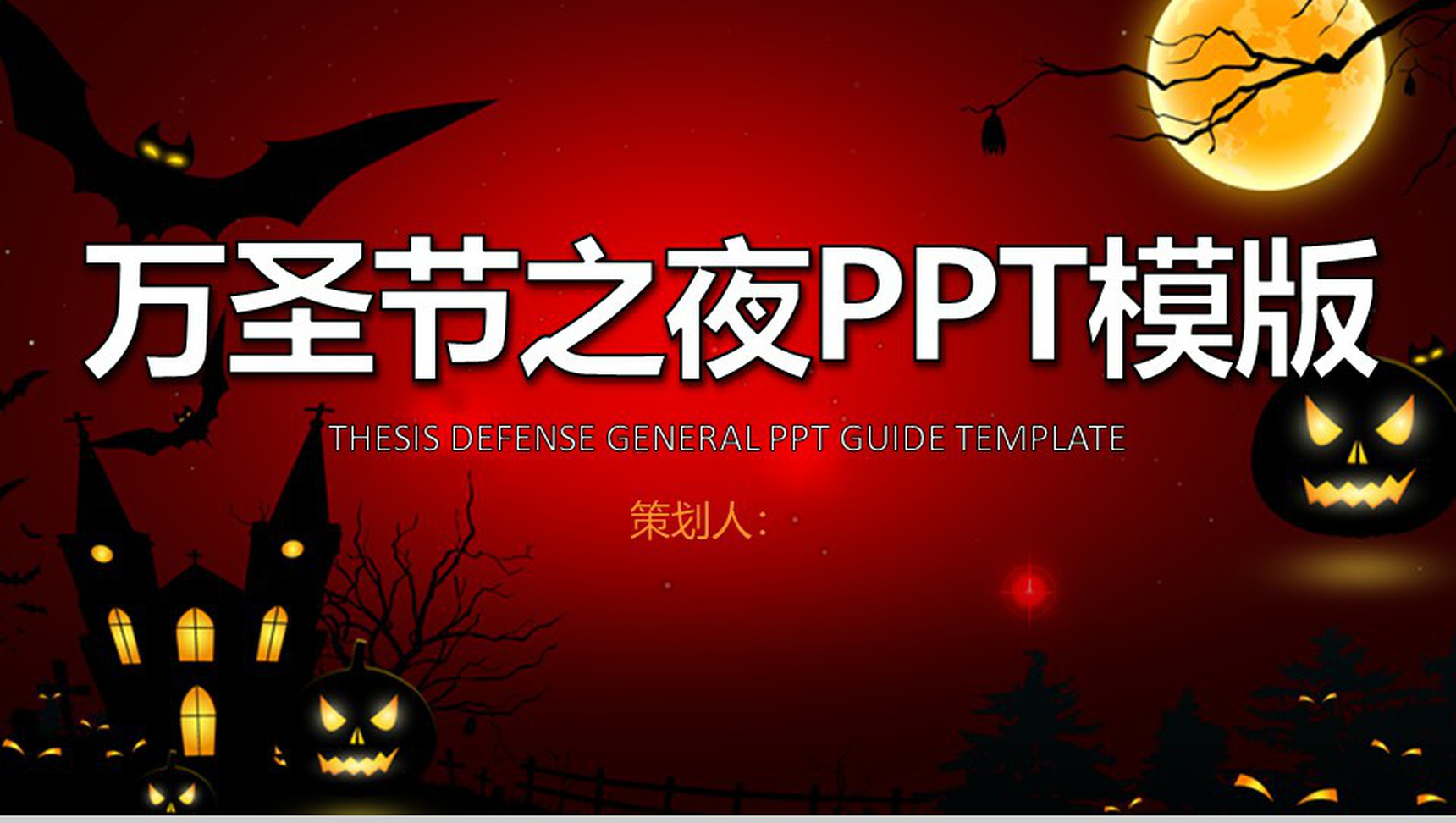 万圣节之夜狂欢派对活动策划PPT模板